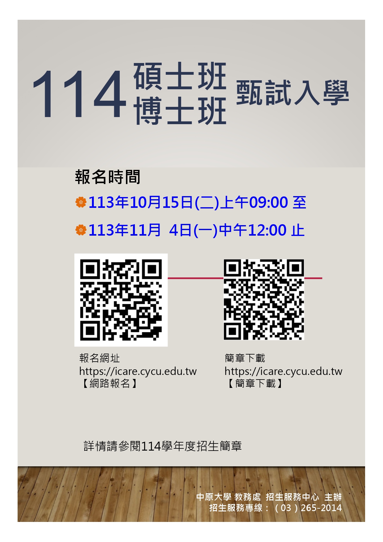 114招生海報_碩博士甄試_page0001 中原大學工業與系統工程學系