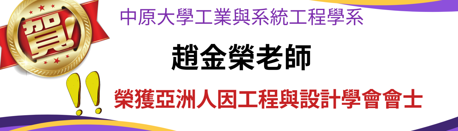 中原大學工業與系統工程學系 (2)